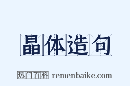 晶体造句是什么意思的图片